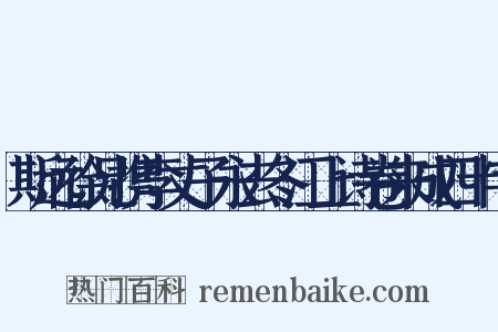 斯远徐兄携李丈子永去冬江上诗卷来成四十字是什么意思的图片